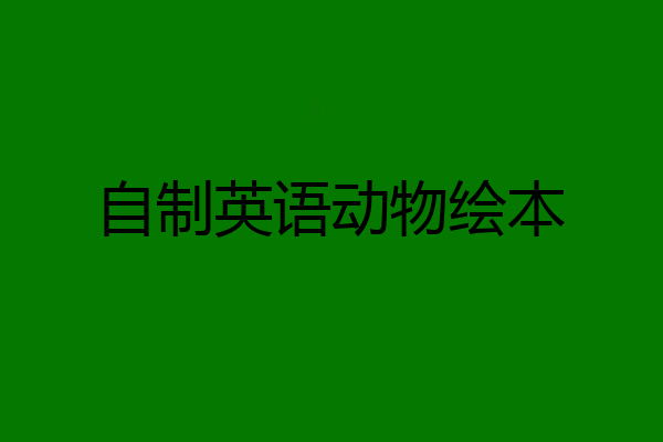 自制英语动物绘本