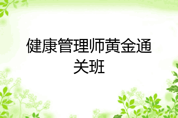 健康管理师黄金通关班
