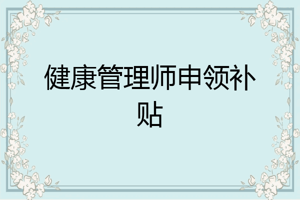 健康管理师申领补贴
