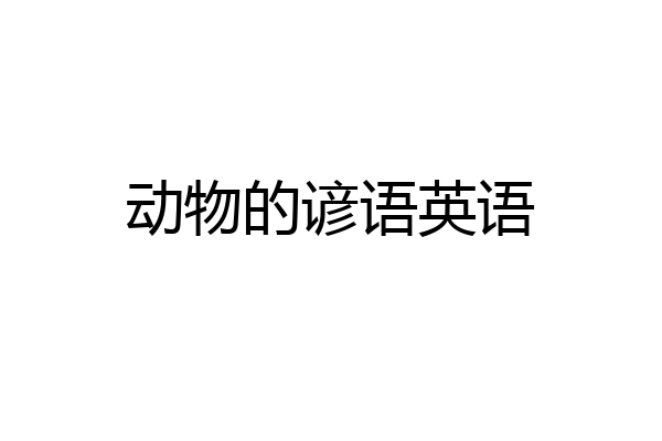动物的谚语英语