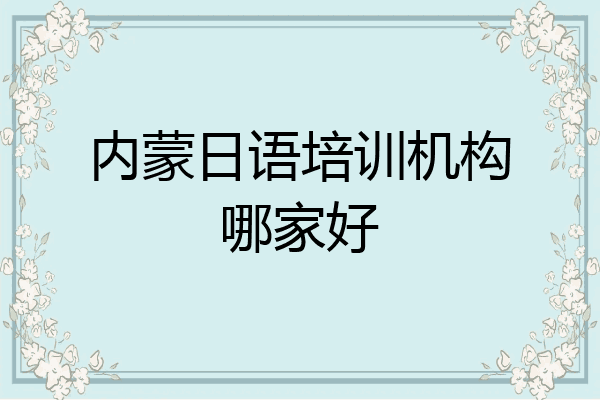 内蒙日语培训机构哪家好