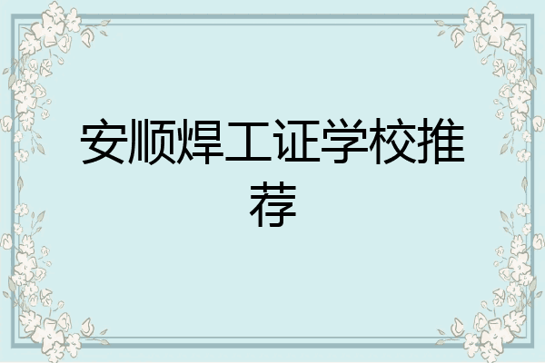 安顺焊工证学校推荐