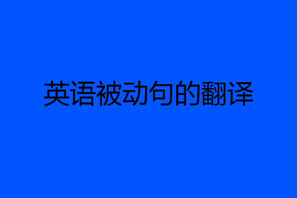 英语被动句的翻译