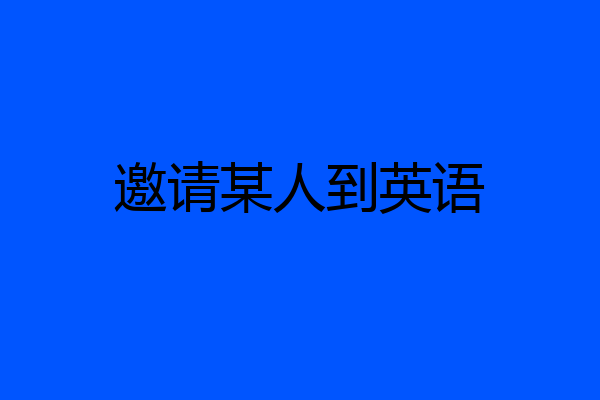 邀请某人到英语