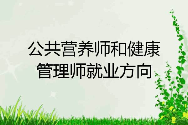 公共营养师和健康管理师就业方向