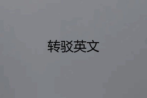 转驳英文
