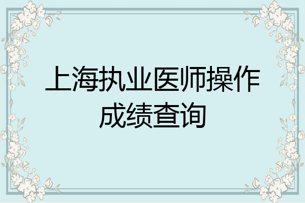 上海执业医师操作成绩查询