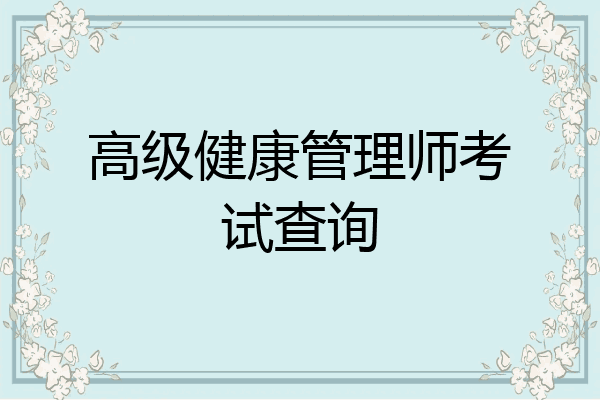 高级健康管理师考试查询