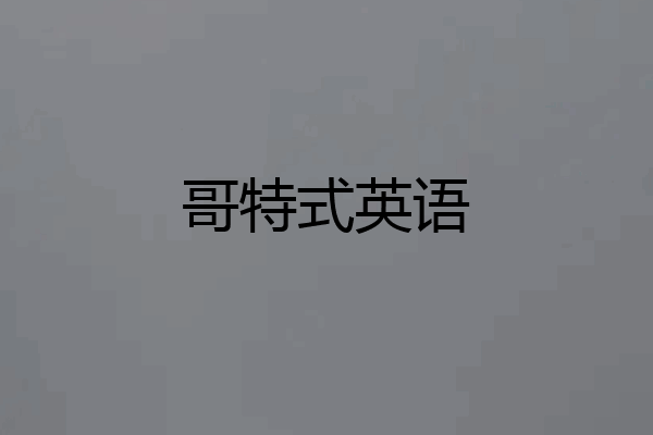 哥特式英语