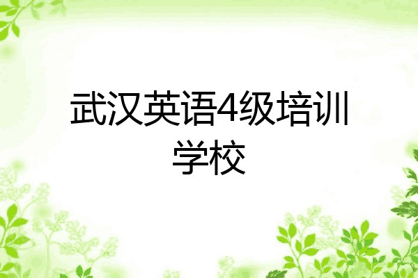 武汉英语4级培训学校