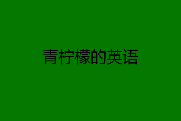 青柠檬的英语