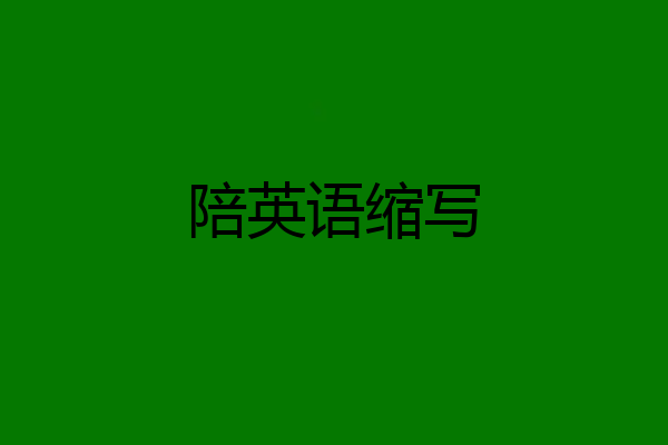 陪英语缩写