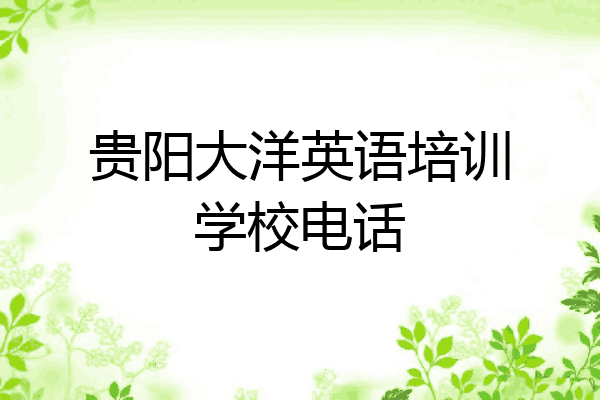 贵阳大洋英语培训学校电话