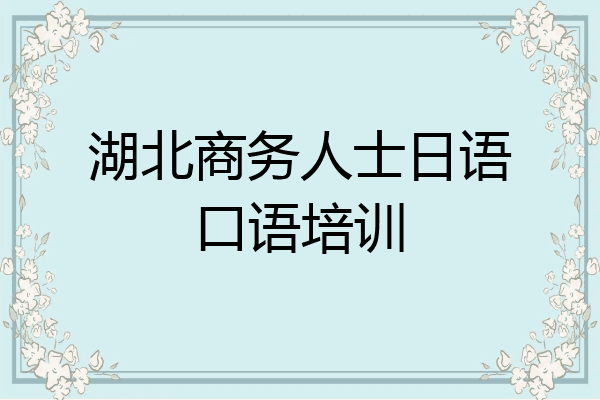 湖北商务人士日语口语培训