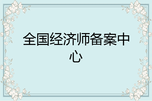 全国经济师备案中心