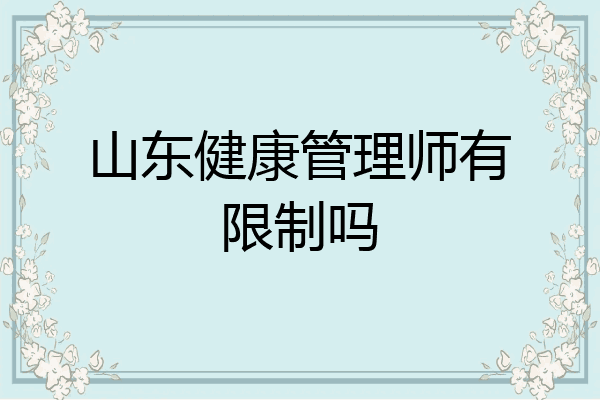 山东健康管理师有限制吗