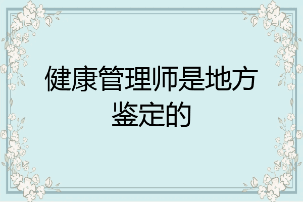 健康管理师是地方鉴定的