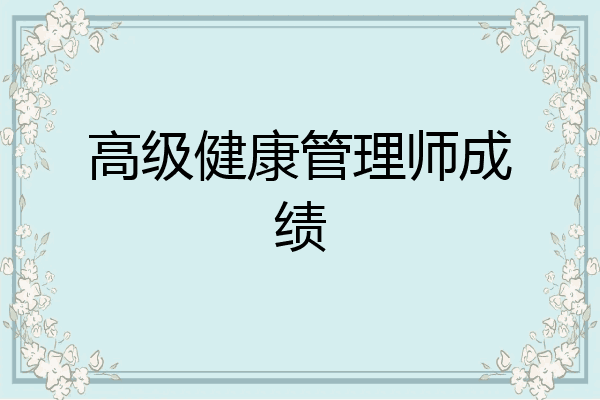 高级健康管理师成绩