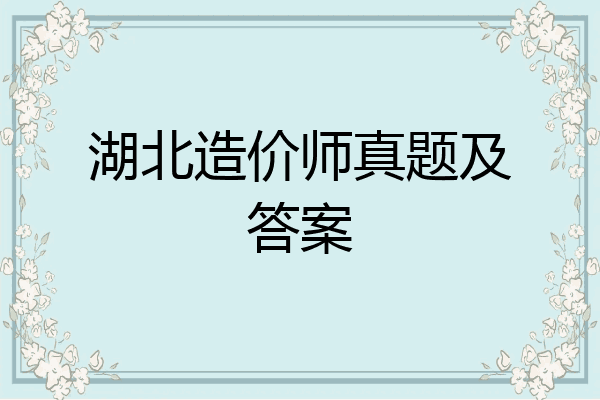 湖北造价师真题及答案