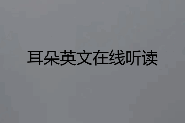 耳朵英文在线听读