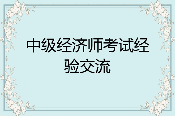 中级经济师考试经验交流