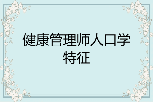健康管理师人口学特征
