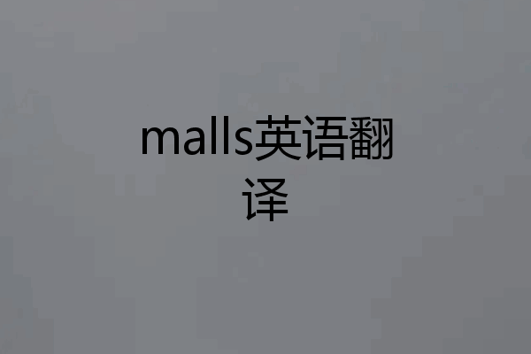 malls英语翻译