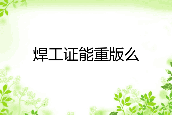 焊工证能重版么