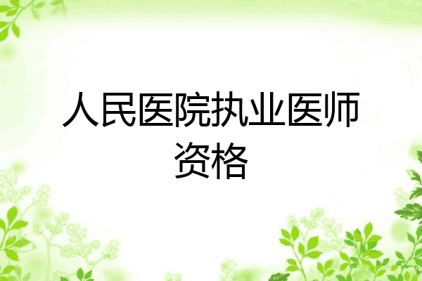 人民医院执业医师资格