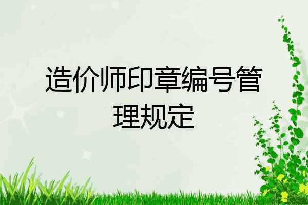 造价师印章编号管理规定