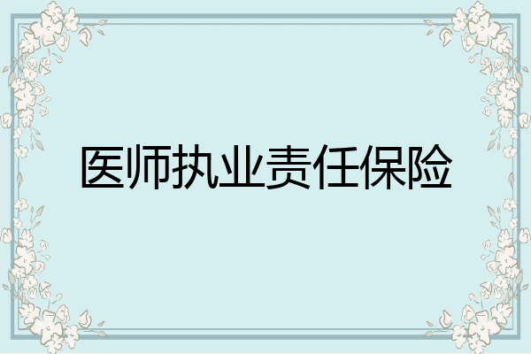 医师执业责任保险