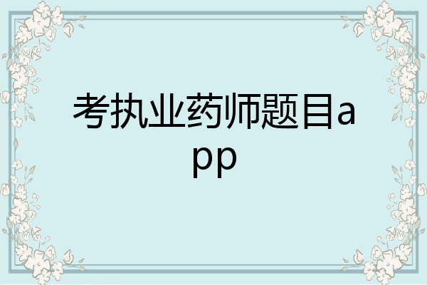 考执业药师题目app