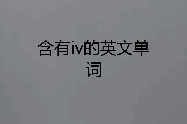 含有iv的英文单词