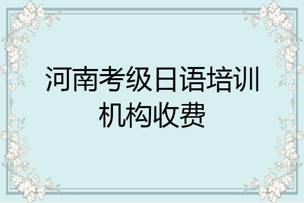 河南考级日语培训机构收费