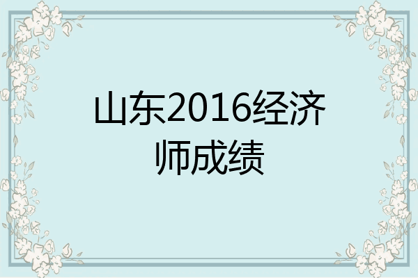 山东2016经济师成绩
