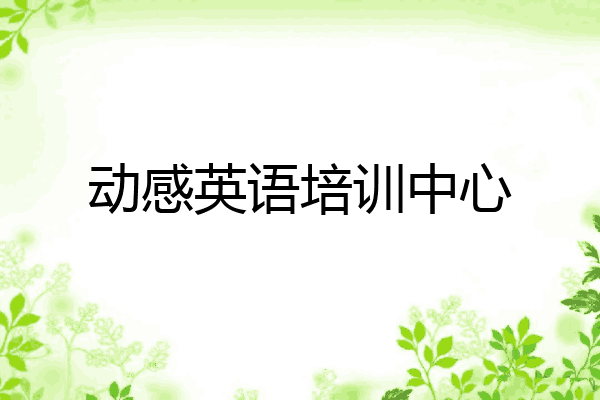 动感英语培训中心