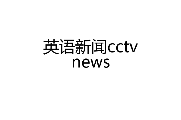 英语新闻cctvnews