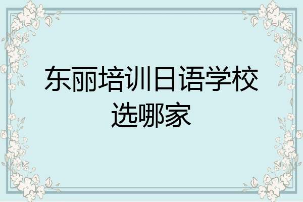 东丽培训日语学校选哪家