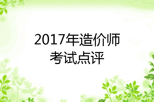 2017年造价师考试点评