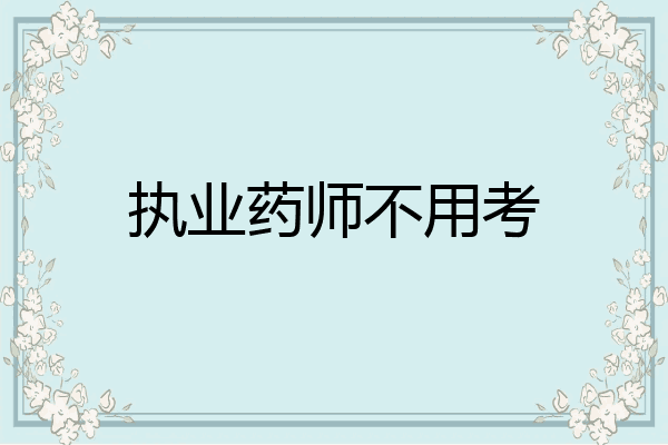 执业药师不用考