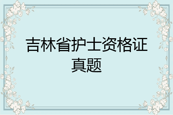 吉林省护士资格证真题