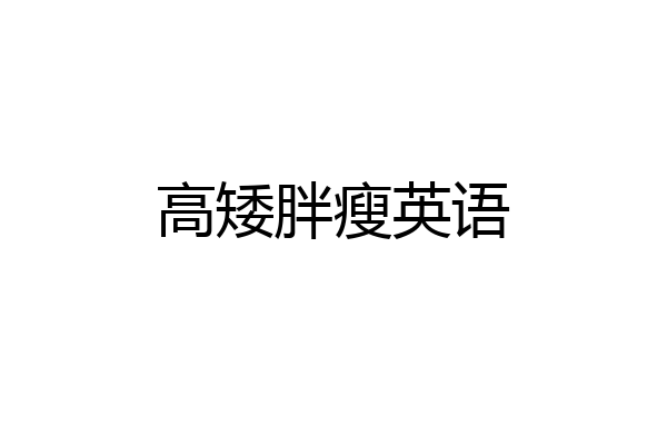 高矮胖瘦英语