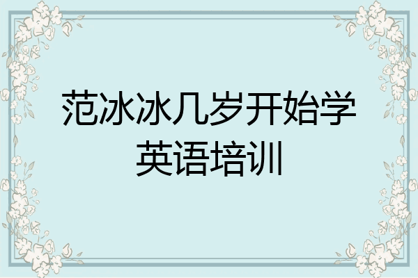 范冰冰几岁开始学英语培训