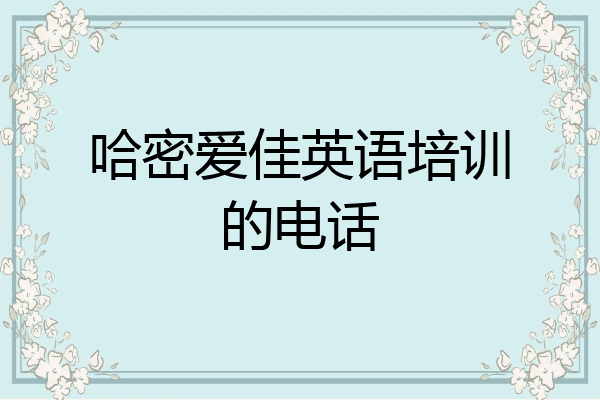 哈密爱佳英语培训的电话