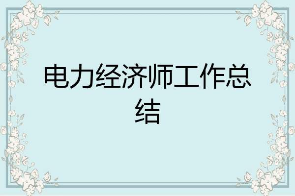 电力经济师工作总结
