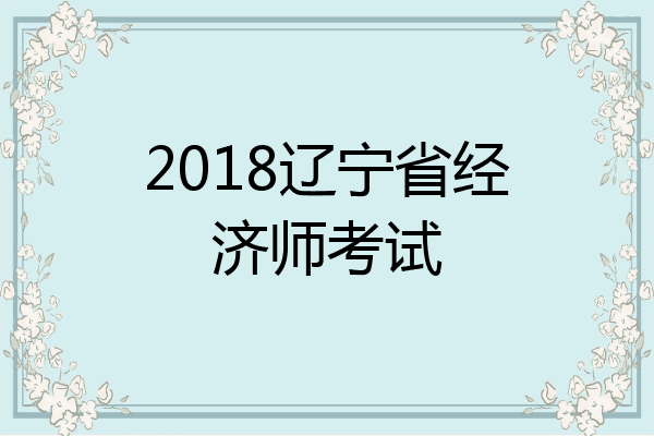 2018辽宁省经济师考试