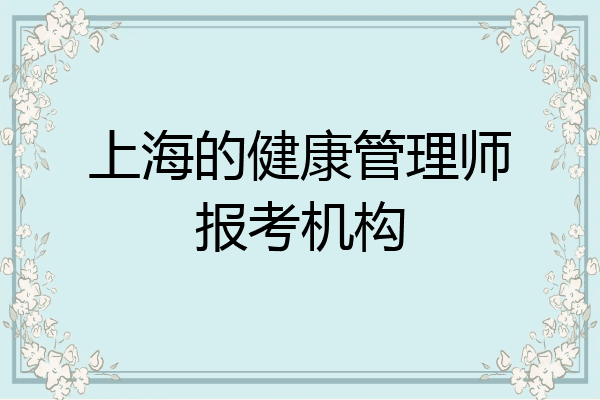 上海的健康管理师报考机构