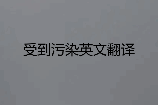 受到污染英文翻译