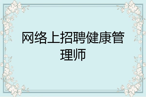 网络上招聘健康管理师