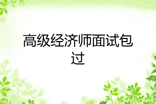 高级经济师面试包过